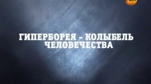 Гиперборея - колыбель человечества