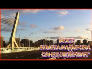 МОСТ АХМАТА КАДЫРОВА САНКТ-ПЕТЕРБУРГ