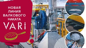 Новая линия по нанесению антипригарных покрытий VARI