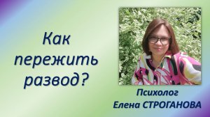 Психолог Елена Строганова. Как пережить развод?