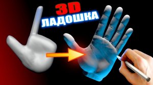 Как Слепить Ладошку в 3д Своими Руками | Self Made Hand in Zbrush Speedsculpting