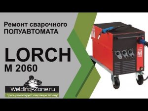 Ремонт LORCH M 2060 | Зона-Сварки.РФ