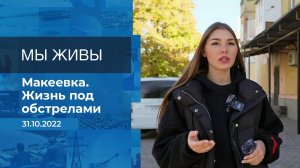 Мы живы! Фрагмент информационного канала от 31.10.2022