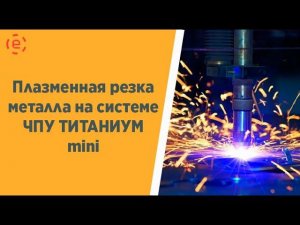 Плазменная резка металла ЧПУ ТИТАНИУМ мини (СЧПУ TITANIUM mini)