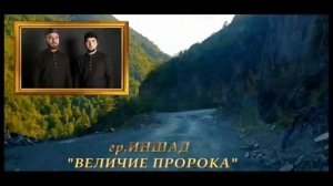 Новый нашид на аварском 2020. Группа Иншад .