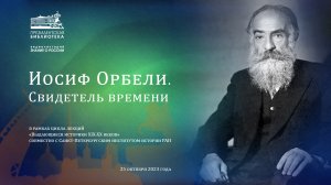 Видеолекторий «И. А. Орбели. Свидетель времени»