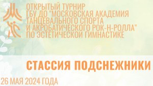 Стассия Подснежники, открытый турнир "МА танцевального спорта и АРР"