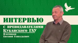 Интервью с Плотниковым Евгением Геннадьевичем