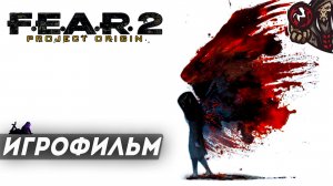 F.E.A.R. 2: Project Origin. Игрофильм (русская озвучка)