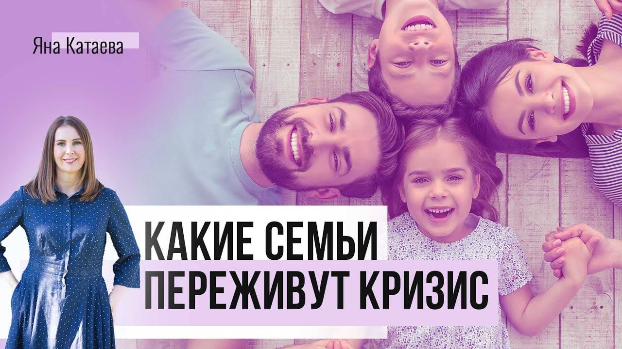 Какие семьи выживут в кризис + работающий инструмент для поиска возможностей