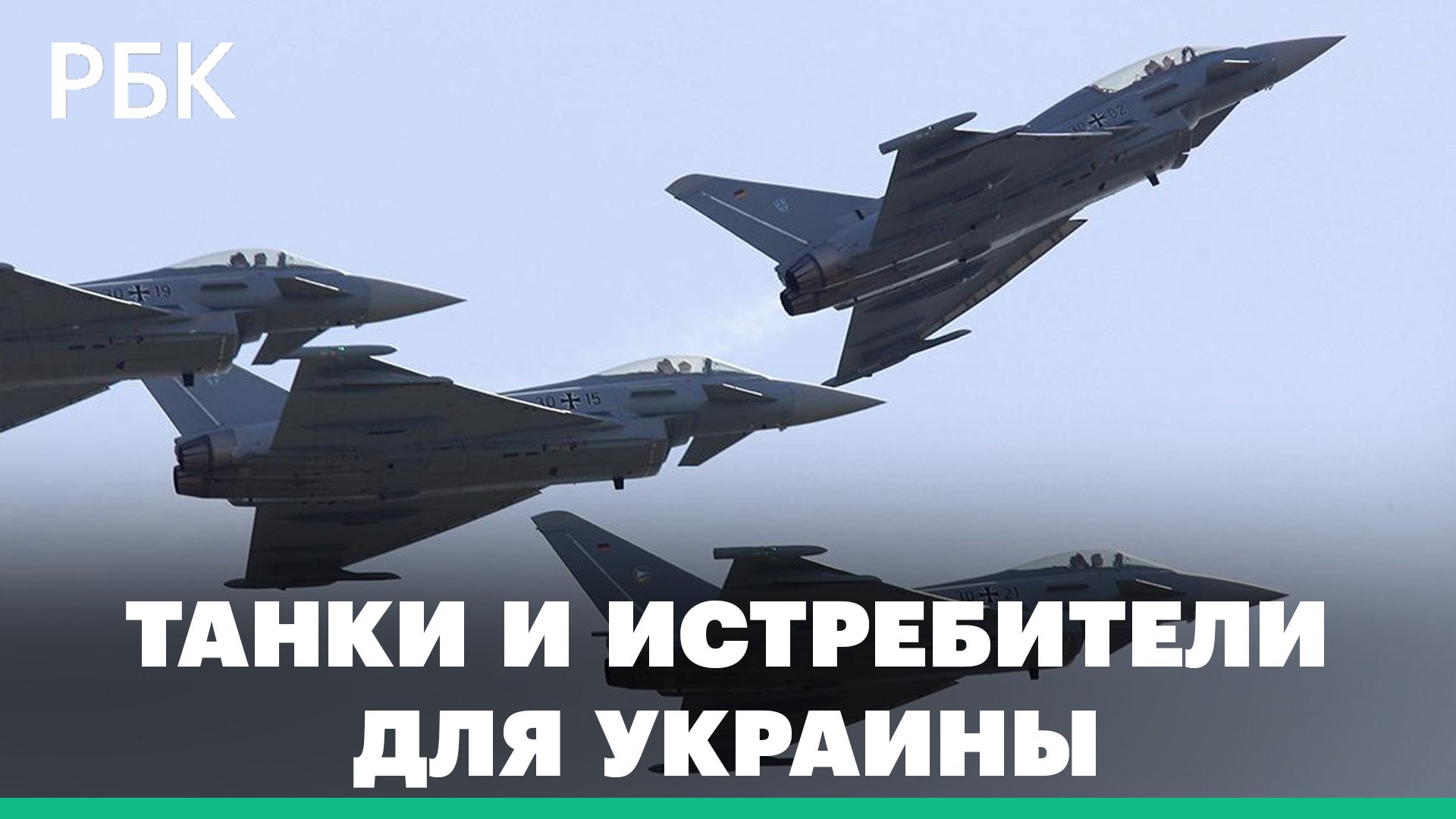 Запад начал обсуждать поставки Украине истребителей. Когда новые танки попадут в распоряжение Киева