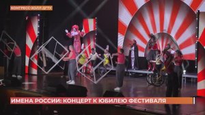 Открытие праздничного концерта международного фестиваля "Имена России"