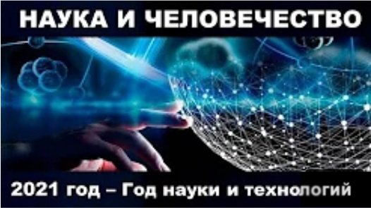 «Наука и человечество». Обзор у книжной выставки, посвященной «Году науки и технологий».