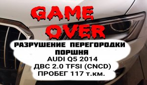 РАЗРУШЕНИЕ ПЕРЕГОРОДОК ПОРШНЯ AUDI Q5 2014 ДВС 2.0 TFSI (CNCD) 3 Gen бензин