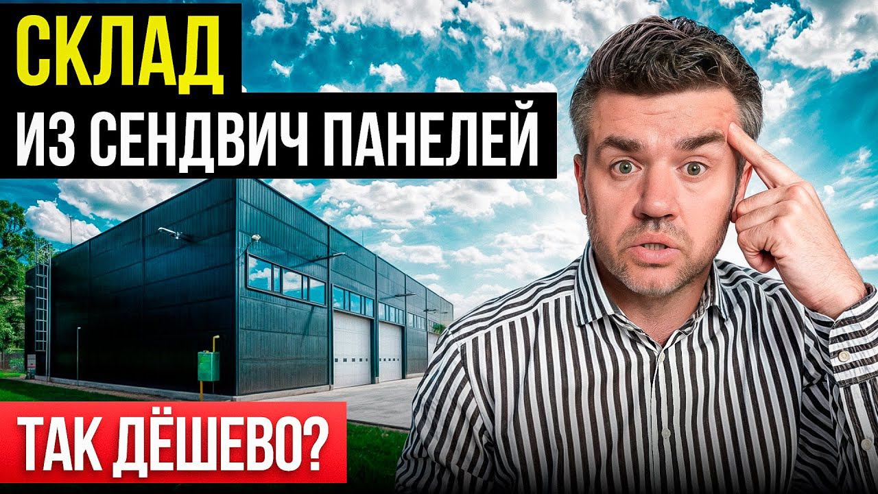 Сколько стоит построить склад в 2024? Цена за м2