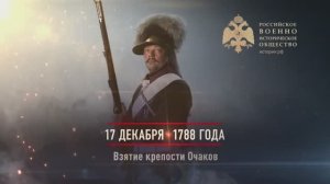 17 декабря 1788г. Взятие крепости Очаков