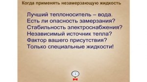 Применение незамерзающих жидкостей в системах отопления частного дома