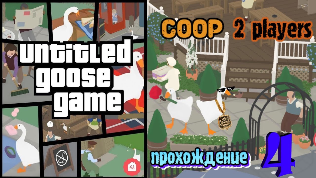 Untitled goose game как играть по сети. Untitled goose game прохождение. untitled goose game играть.