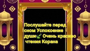 сание
? СЛУШАЙТЕ КОРАН ПЕРЕД СНОМ - ЛЕЧЕБНАЯ ДЛЯ ДУШИ, ТЕРПИ О МОЯ ДУША Очень красивое чтение кора