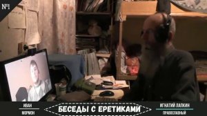 Беседы с еретиками № 1. Мормон. Игнатий Лапкин.