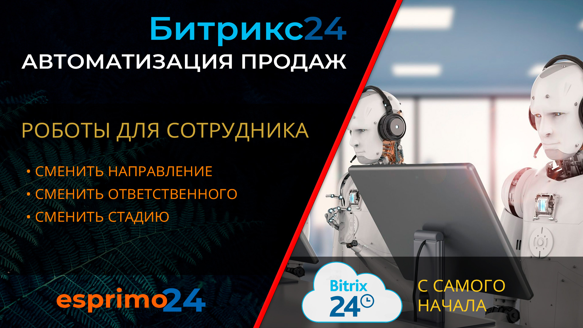 Роботы в Битрикс24 - Сменить направление, Сменить ответственного, Сменить стадию