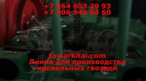 Линия для производства кровельных гвоздей