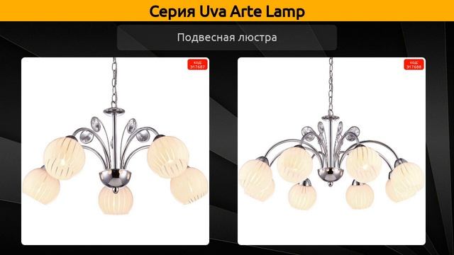 Uva Arte Lamp - потолочная люстра, подвесная люстра и спот