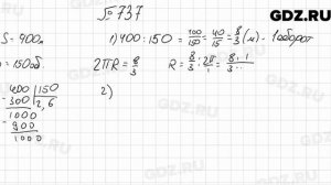 № 737 - Математика 6 класс Мерзляк