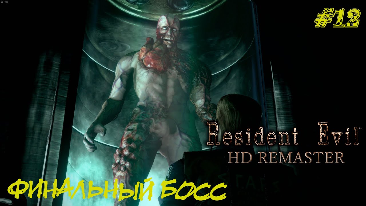 ФИНАЛЬНЫЙ БОСС  ➤ Resident Evil HD Remastered  Прохождение #12