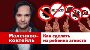 Маленков-коктейль 21: как вырастить из ребенка атеиста