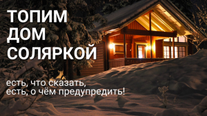 Топим дом соляркой (дизельный котёл)