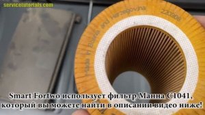 Замена воздушного фильтра двигателя Smart Fortwo за 6 простых шагов