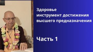 Здоровье. Бхакти Вигьяна Госвами