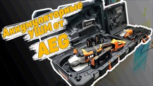 Аккумуляторные болгарки и УШМ от AEG