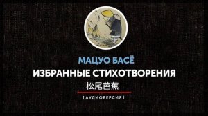 Мацуо Басё - Избранные стихотворения