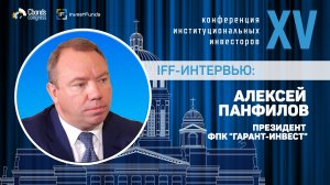 Интервью IFF: Алексей Панфилов, президент ФПК "Гарант-Инвест"