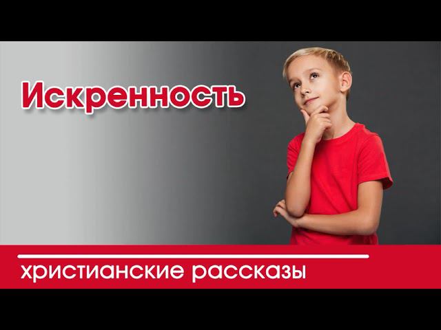 «Искренность» ИНТЕРЕСНЫЙ ХРИСТИАНСКИЙ РАССКАЗ | Христианские рассказы