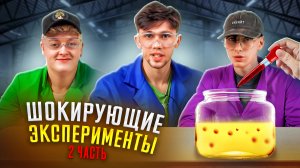 ЭКСПЕРИМЕНТЫ ПОШЛИ НЕ ПО ПЛАНУ.. ЧАСТЬ2