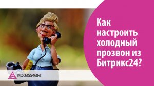Как настроить холодный прозвон из Битрикс24.
