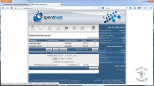 Хостинг sprinthost.ru. Создание mysql-базы данных