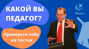 Какой вы педагог? Проверьте себя на тестах