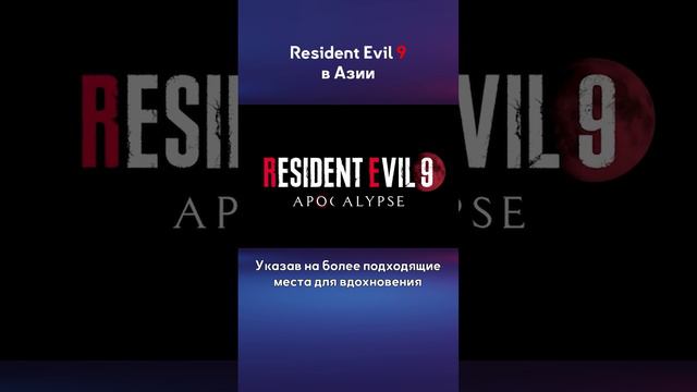 Resident Evil 9 - что известно? В Азии?