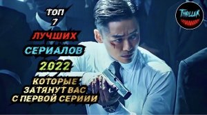 ТОП ЛУЧШИХ СЕРИАЛОВ 2022