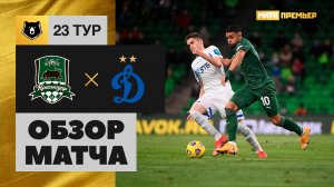 Краснодар - Динамо - 2:3. Обзор матча, Тинькофф РПЛ, 23 тур 18.03.2021