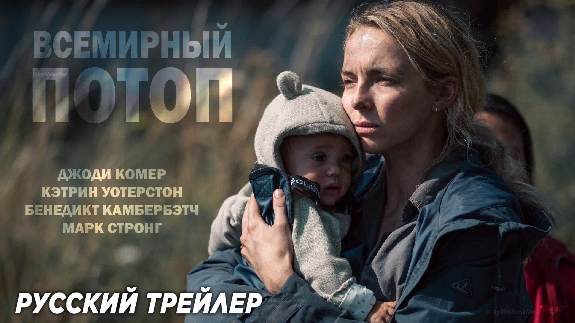 Всемирный потоп (2024) | Русский трейлер (16+) | BBC Films