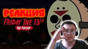 Пятница 13: Игра - Пародия ( Faillike Plus ) | Реакция