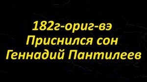 182г ориг вэ Приснился сон