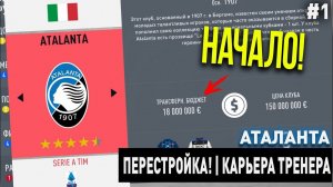 ПЕРЕСТРОЙКА | АТАЛАНТА | FIFA 20 | КАРЬЕРА ТРЕНЕРА | ЧАСТЬ 1