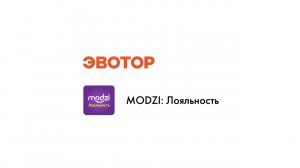 Приложение MODZI: Лояльность