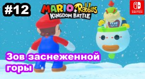 12 - Зов заснеженной горы. Mario + Rabbids Kingdom Battle. Мир 2-8. Nintendo Switch